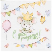 Салфетка С ДР Мышонок 33см 12шт/G