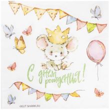 Салфетка С ДР Мышонок 25см 12шт/G