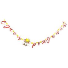 Гирлянда-буквы С ДР Мышонок 210см/G