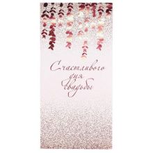 Конверт д/денег С ДНЕМ СВАДЬБЫ Блестки