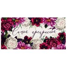 Конверт д/денег САМОЙ ПРЕКРАСНОЙ