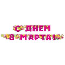 Гирлянда С ДНЕМ 8 МАРТА розовая 200см