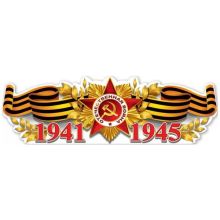 Плакат 1941-1945 93х29см