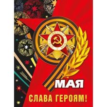 Плакат 9 МАЯ. СЛАВА ГЕРОЯМ! 44х60см