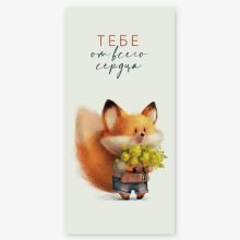 Конверт д/денег ТЕБЕ ОТ ВСЕГО СЕРДЦА лис