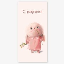 Конверт д/денег С ПРАЗДНИКОМ Зайка розов