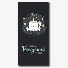 Конверт д/денег ДР Котик белый на черном