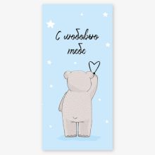 Конверт д/денег С ЛЮБОВЬЮ ТЕБЕ Мишка