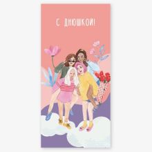 Конверт д/денег С ДНЮШКОЙ Девушки