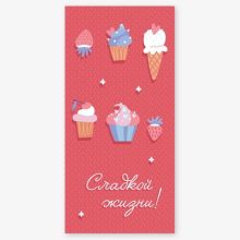 Конверт д/денег СЛАДКОЙ ЖИЗНИ Мороженое