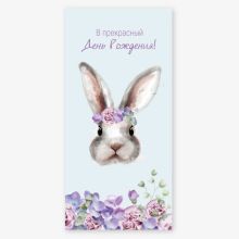 Конверт д/денег В ПРЕКРАСНЫЙ ДР Зайка