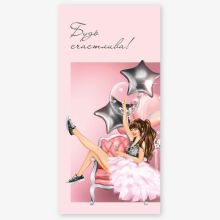 Конверт д/денег БУДЬ СЧАСТЛИВА девушка