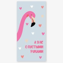 Конверт д/денег А Я НЕ С ПУСТЫМИ РУКАМИ