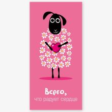 Конверт д/денег ВСЕГО, ЧТО РАДУЕТ СЕРДЦЕ