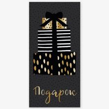 Конверт д/денег ПОДАРОК золото на черном