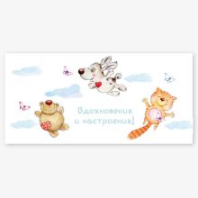 Конверт д/денег ВДОХНОВЕНИЯ И НАСТРОЕНИЯ