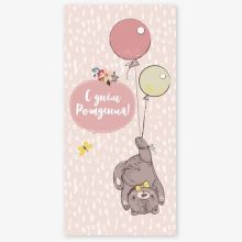 Конверт д/денег С ДР Мишка и шары