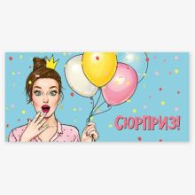 Конверт д/денег СЮРПРИЗ Девушка и шары