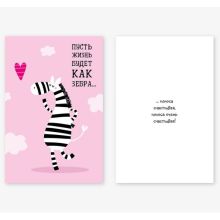 Открытка Жизнь как Зебра 10х15см
