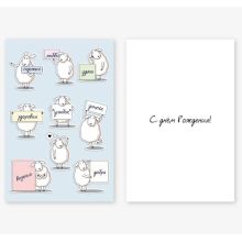 Открытка С ДР Овечки пожелания 10х15см