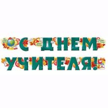 Гирлянда С ДНЕМ УЧИТЕЛЯ 200см
