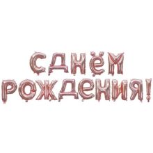  Гирлянда букв С ДР RoseGold