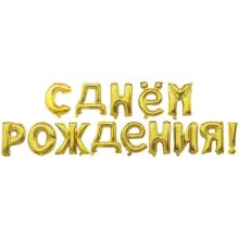  Гирлянда буквы С ДР Gold