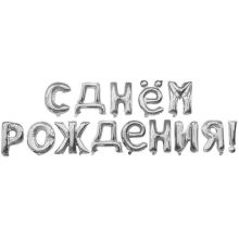  Гирлянда букв С ДР Silver