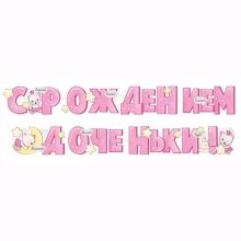 Гирлянда С РОЖДЕНИЕМ ДОЧЕНЬКИ 2м