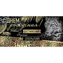 Конверт д/денег С ДР ЯРКИХ ОТКРЫТИЙ