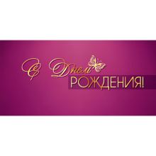 Конверт д/денег С ДР фуксия