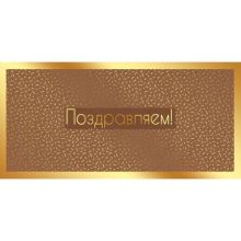 Конверт д/денег ПОЗДРАВЛЯЕМ