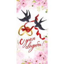 Конверт д/денег С ДНЕМ СВАДЬБЫ Ласточки