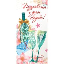 Конверт д/денег С ДНЕМ СВАДЬБЫ Бокалы