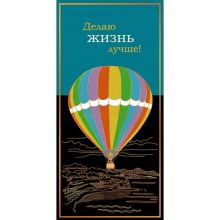 Конверт д/денег ДЕЛАЮ ЖИЗНЬ ЛУЧШЕ