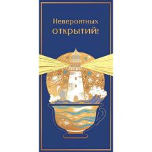 Конверт д/денег ОТКРЫТИЙ Маяк