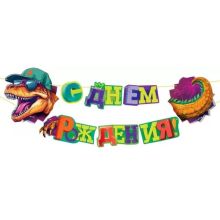 Гирлянда С ДР Динозавр 1,2м