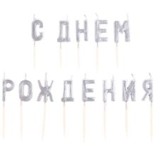 Свечи на пиках С ДНЕМ РОЖД серебро/V