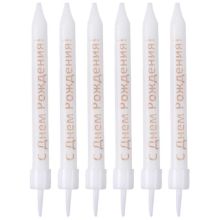 Свечи С ДР бел/роз зол с подст 8см 6шт/G