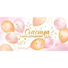 Конверт д/денег СЧАСТЬЯ В ДЕНЬ РОЖДНИЯ