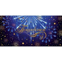 Конверт д/денег ПОЗДРАВЛЯЕМ Салют