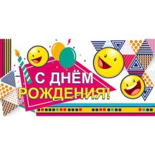 Конверт д/денег С ДР Улыбки