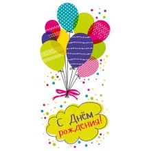 Конверт д/денег С ДР Шарики