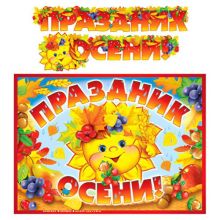 Гирлянда ПРАЗДНИК ОСЕНИ 2м