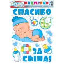 Наклейки д/авто СПАСИБО ЗА СЫНА