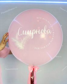 Шар с фамилией