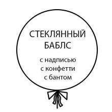 Стеклянный баблс