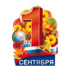 Плакат 1 СЕНТЯБРЯ Триколор 60х40см Плакат 1 СЕНТЯБРЯ Триколор 60х40см