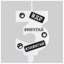 Свеча -цифра "3" С ДР Хештеги 7,5см/G