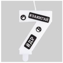 Свеча -цифра "7" С ДР Хештеги 7,5см/G